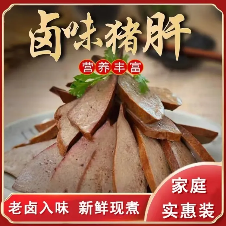 五香卤猪肝新鲜熟食现卤现发原味真空包装开袋即食健康营养下酒菜