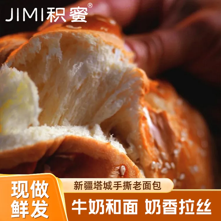 【积蜜】新疆塔城手撕老面包410克/个塔城面包牛奶味/南瓜味早餐