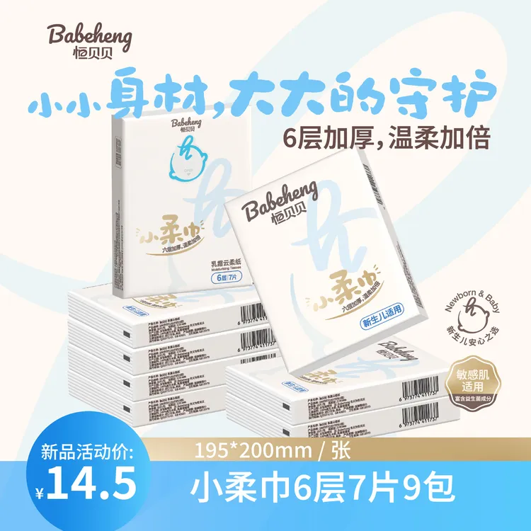 恒贝贝Babeheng· 小柔巾 6层加厚7张9包 新生婴幼儿益生菌乳霜纸