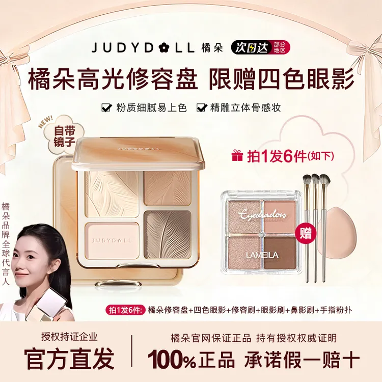 【拍1发6】橘朵修容盘高光提亮修容综合一体盘四色眼影盘哑光修颜盘