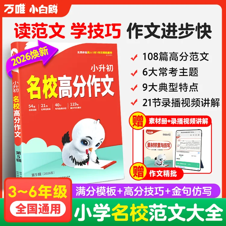 万唯小白鸥小升初语文高分作文2026写作提高技巧三至六年级正版