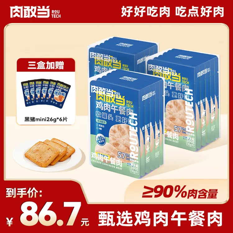 肉敢当鸡肉午餐肉罐头单独包装速食三明治健康方便速食早餐轻食