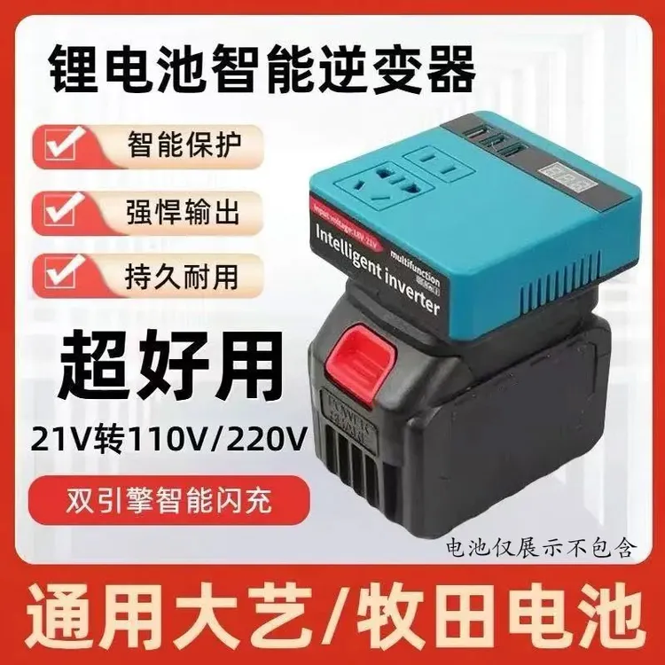  大艺牧田锂电池逆变器21V转220V智能变压逆变器家用停电备用电源