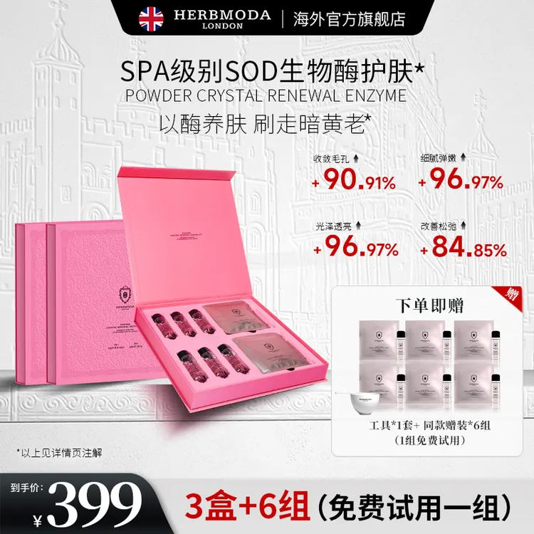 英国HERBMODA赫珀德酶生物蛋白酶熬夜急救提亮光子软膜护肤品新款