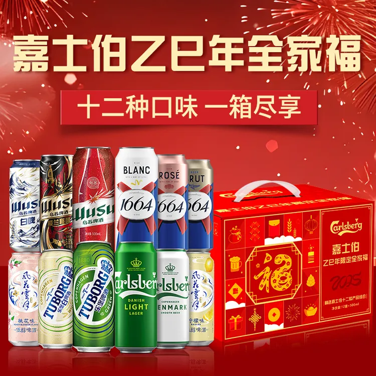 7月10日到期 嘉士伯乙巳蛇年全家福 500ml*12罐礼盒装 新春送礼 
