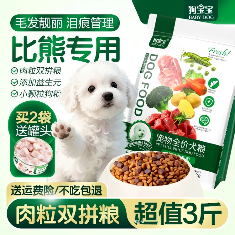 比熊狗粮专用牛肉味犬粮幼成犬增主食肥小颗粒小型犬狗粮双拼粮