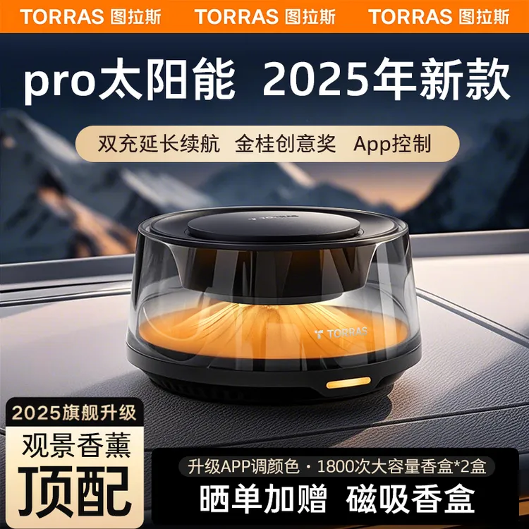【双12&APP联动款】图拉斯车载香薰观景香薰汽车香水智能喷官网正品