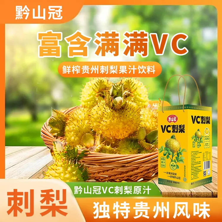 贵州特产鲜榨刺梨汁原液果汁饮料原浆饮料天然高维C营养饮品果汁
