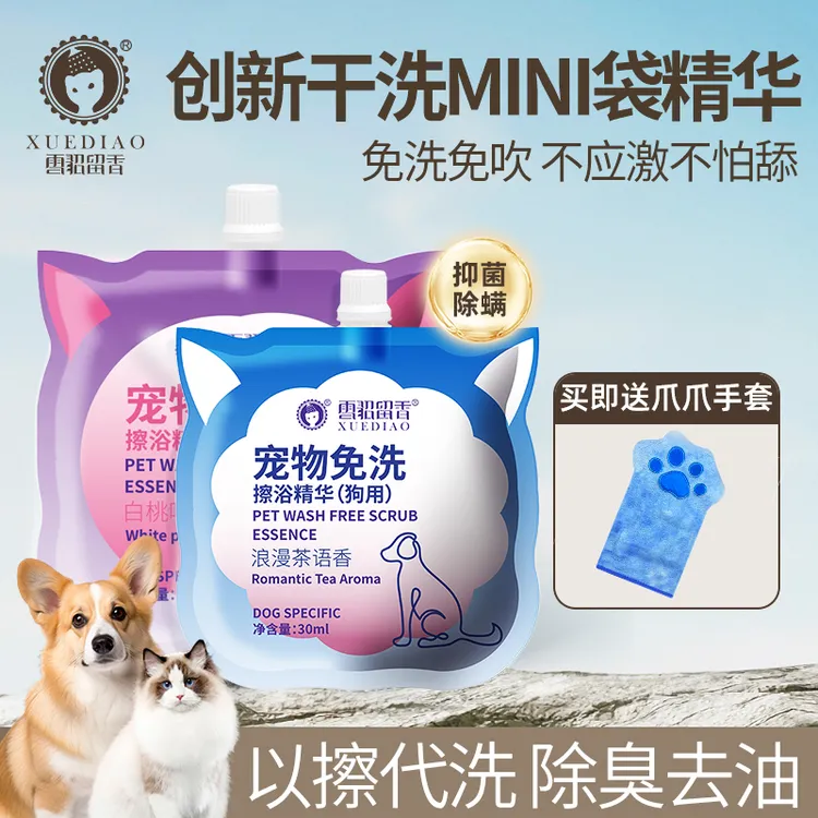 【干洗mini袋精华】宠物免洗擦浴精华除臭抑菌狗狗猫咪清洁沐浴露