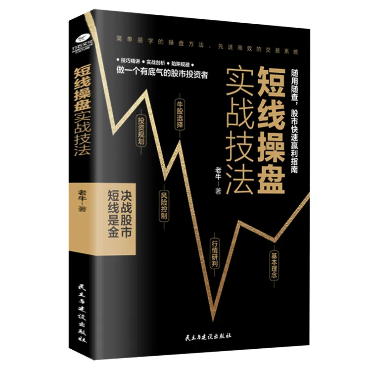 短线操盘实战技法股市盈利指南炒股必看炒股书籍商品图