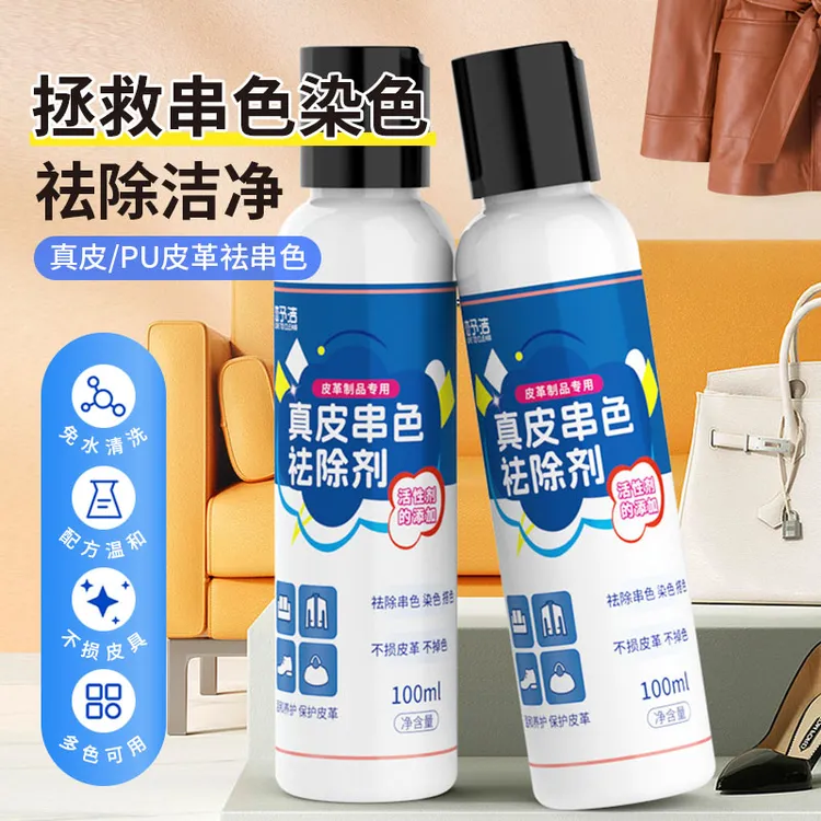 真皮染色串色祛除剂皮衣裙包包污渍除黄清洗剂皮具串色染色恢复剂