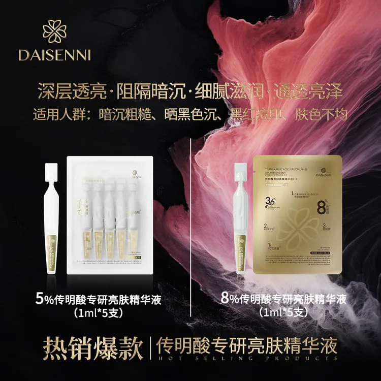 28天亮度+26.15%光泽度+25.67褪红-29.8%DSN黛森妮5%传明酸精华液