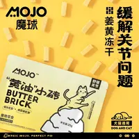 【胖大海】MOJO魔球黄油小砖姜黄零食冻干猫狗抗保护关节免猫狗通用