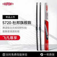 【飞凡专享】杜邦S720无骨高清静音雨刮/刷 ER6/R7/F7