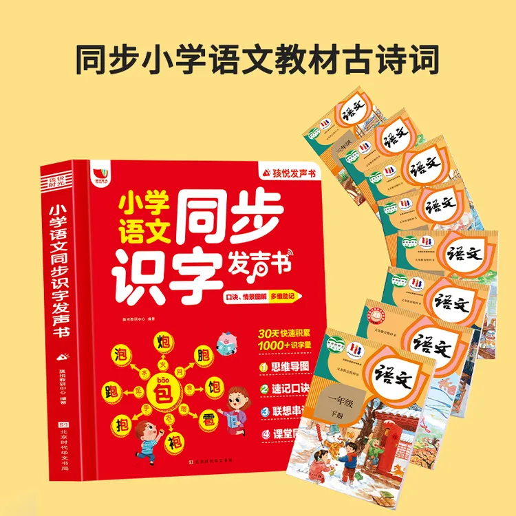 【正版书籍】 小学语文同步识字发声书 北京时代华文书局 孩悦教