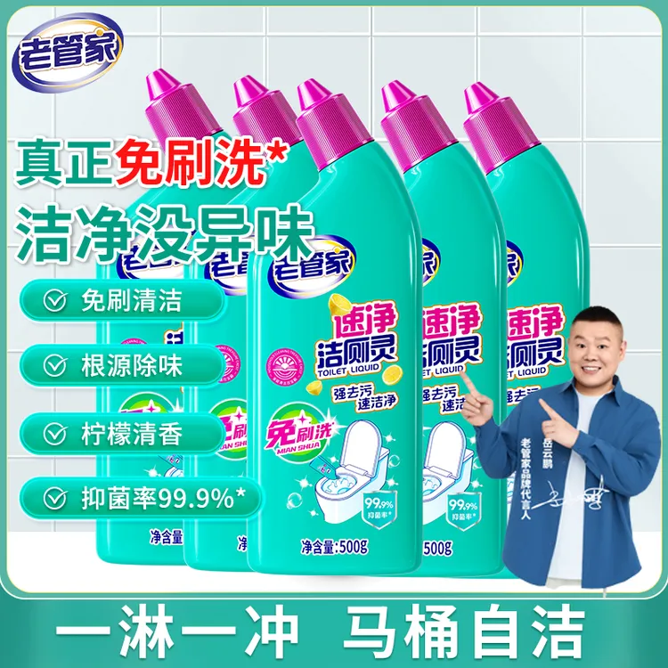 【新疆包邮】老管家免刷洗速净洁厕液除菌强效洁厕液去污马桶洁厕灵