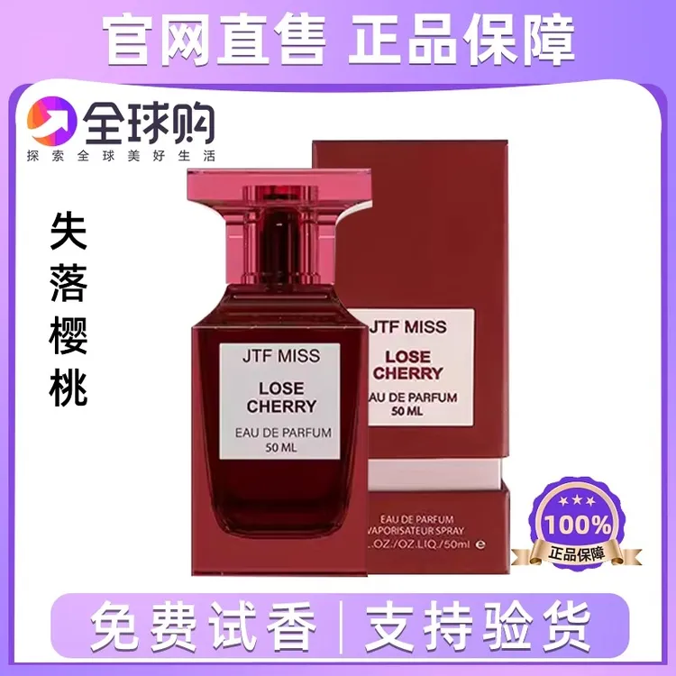 法国 JTF失落樱桃女生香水清新淡香持久留香高级香水送女朋友礼物