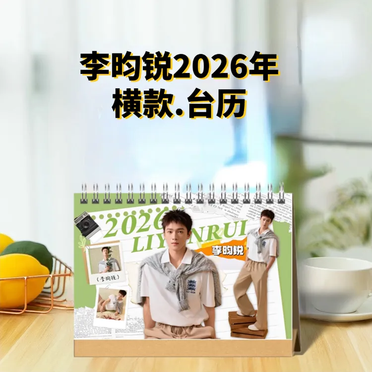 李昀锐2026年台历应援周边礼品写真故事集纪念册照片书