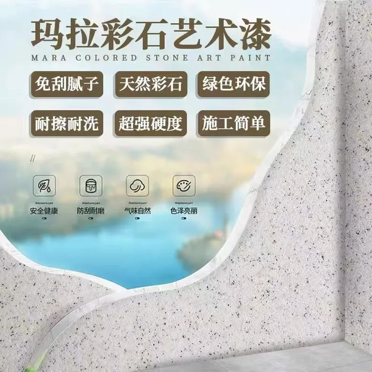 速干新型玛拉彩石涂料内墙外墙地面一体涂料室内自刷无甲醛艺术漆