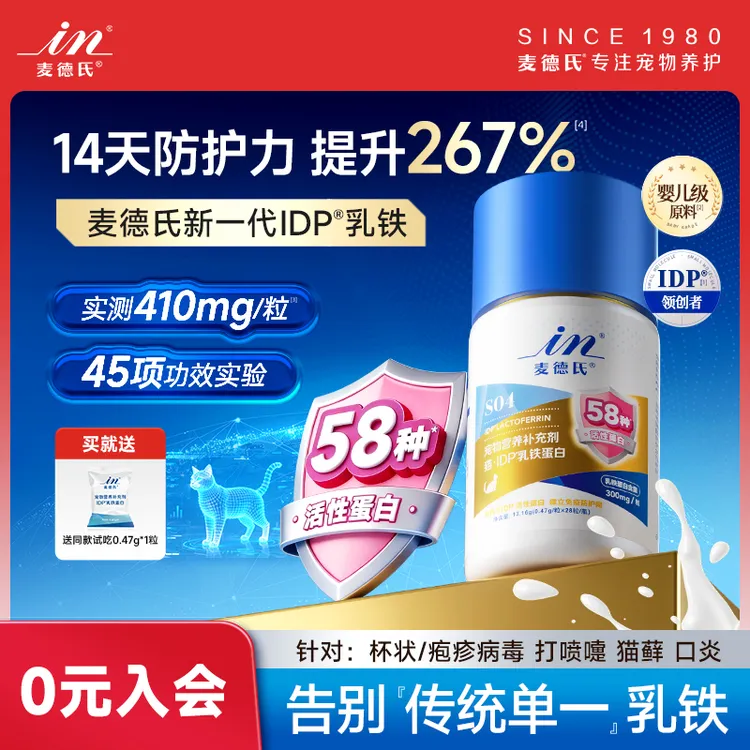【达人专属】麦德氏IDP乳铁蛋白猫咪58种活性蛋白狗狗提升免疫宠物营养补充剂商品图