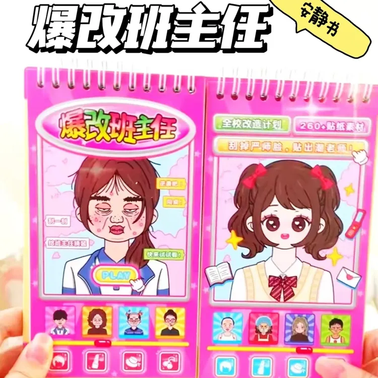 爆改班主任创意贴纸本儿童桌游女孩旅途打发时间改造换装刮刮画