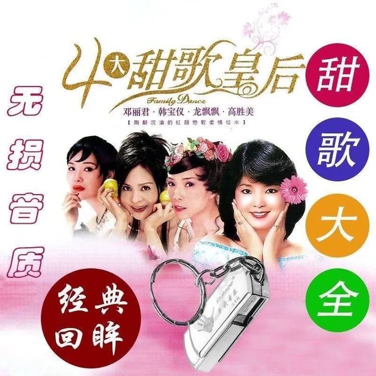汽车载U盘邓丽君韩宝仪林翠萍龙飘飘高胜美林玉英甜歌曲视音频MP3