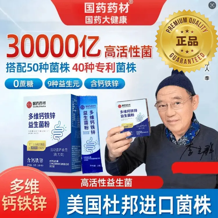 六盒【国药药材】全新升级款3万亿活性菌无蔗糖型含免疫球蛋活性菌