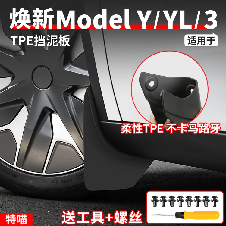 适用于焕新版ModelY/YL/3挡泥板TPE前后轮免打孔改装饰专用品配件