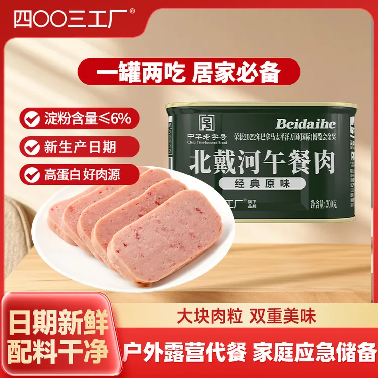 四00三工厂北戴河午餐肉200g罐头营养便携方便即食火锅三明治速食