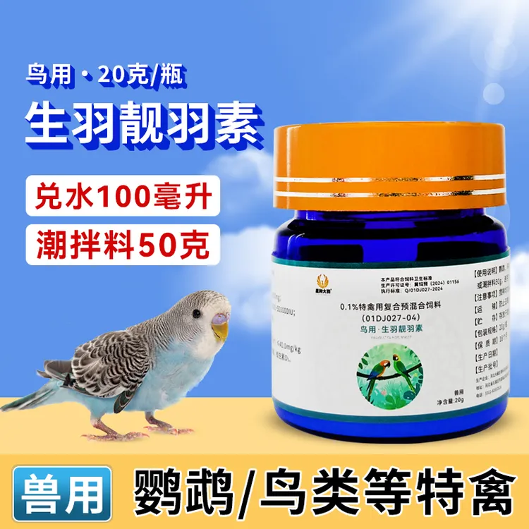 鸟用生羽靓羽素鹦鹉鸟类禽用兽用