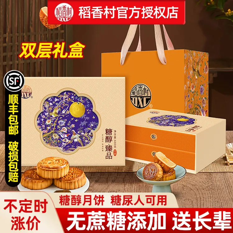 稻香村无糖精月饼礼盒双层糖醇食品糕点伴手礼无蔗糖送礼老人长辈