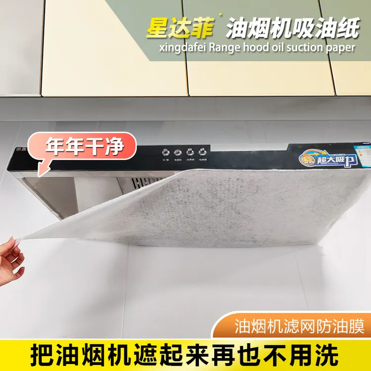 星达菲抽油烟机吸油纸油槽防尘吸油棉吸油布加厚款家用防油贴纸膜