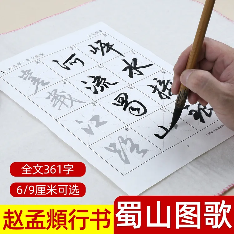 添今堂赵孟頫行书蜀山图歌描红宣纸 练习赵孟頫行书蜀山图歌专用