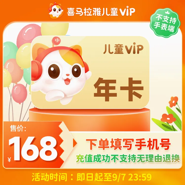 【限时直降】喜马拉雅儿童会员年卡 直充到账 不支持手表端