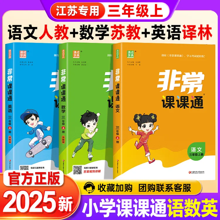 2025秋小学非常课课通1-6年级语数学英上下册同步知识讲解苏教版