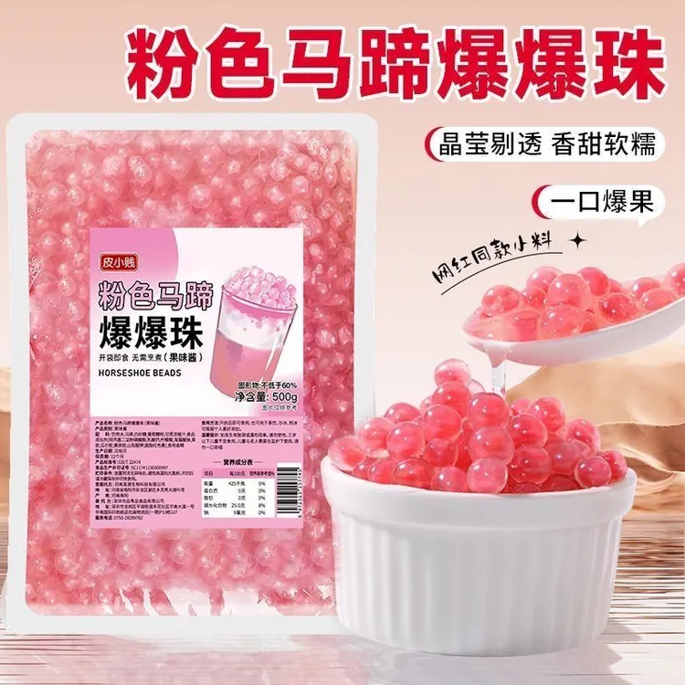 皮小贱粉色马蹄爆爆珠爆浆珍珠爆爆蛋冰粉水果捞配料奶茶专用小料