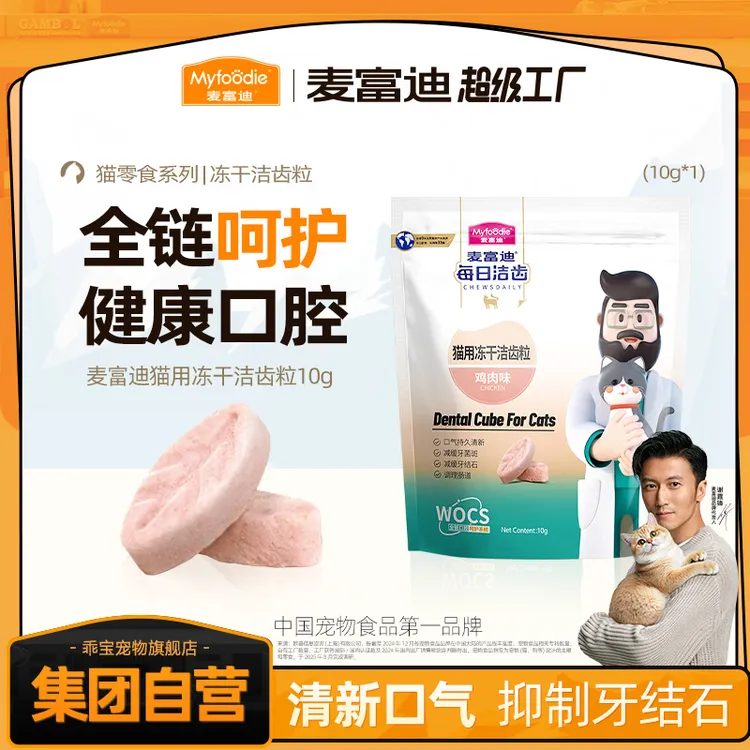 【超值尝鲜】麦富迪猫用冻干洁齿粒猫零食10g 磨牙洁齿 鸡肉天然