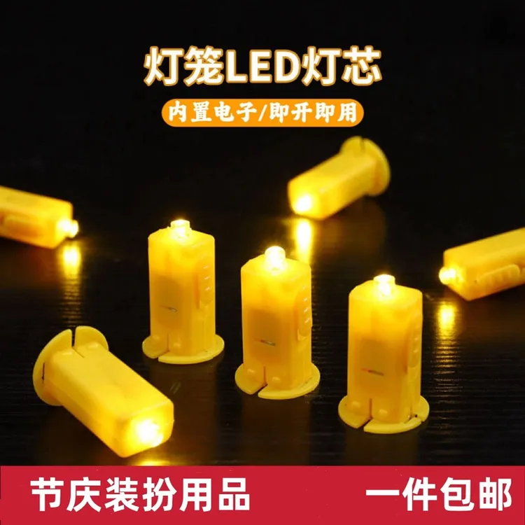 LED电子蜡烛2025新年元旦diy手工灯笼灯芯发光小灯幼儿园手工灯珠