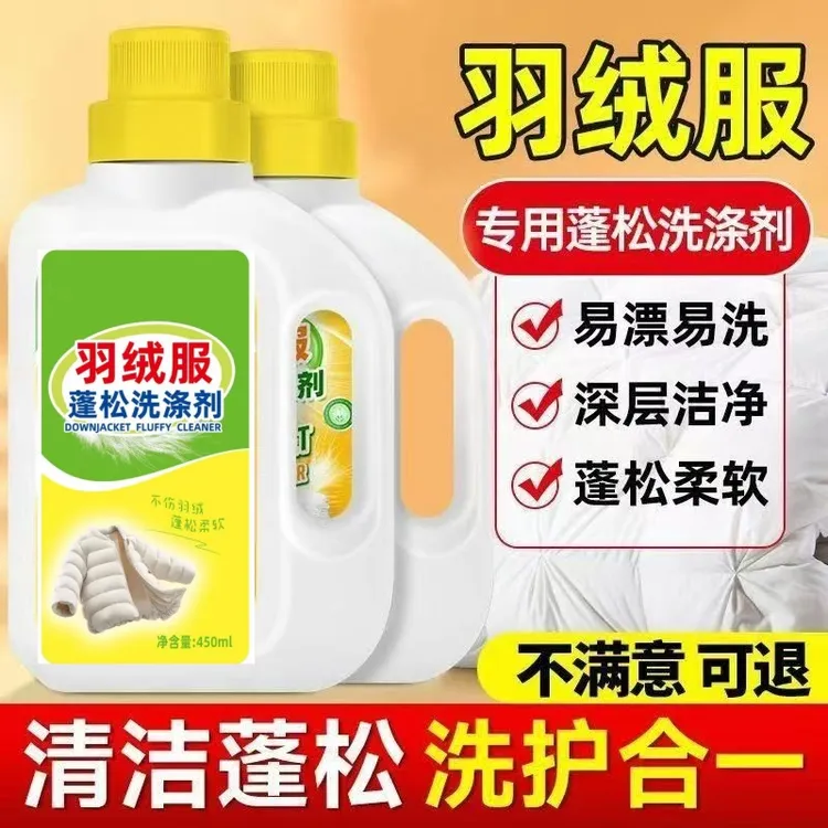 【2瓶装】羽绒服蓬松洗涤剂可机洗神器羽绒棉服防结块膨松剂清洗剂