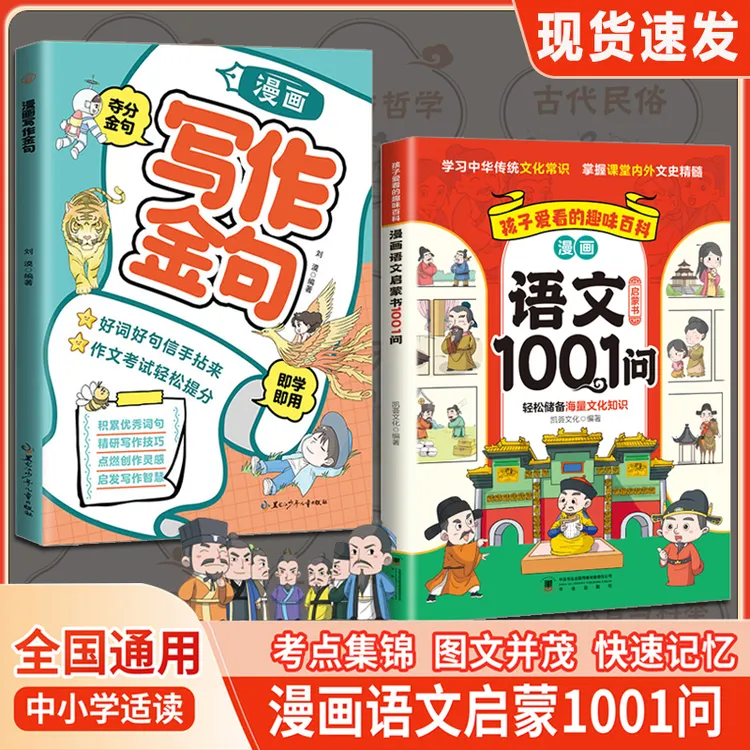 漫画语文启蒙1001问  中小学生必背国学文化常识 趣味百科常识
