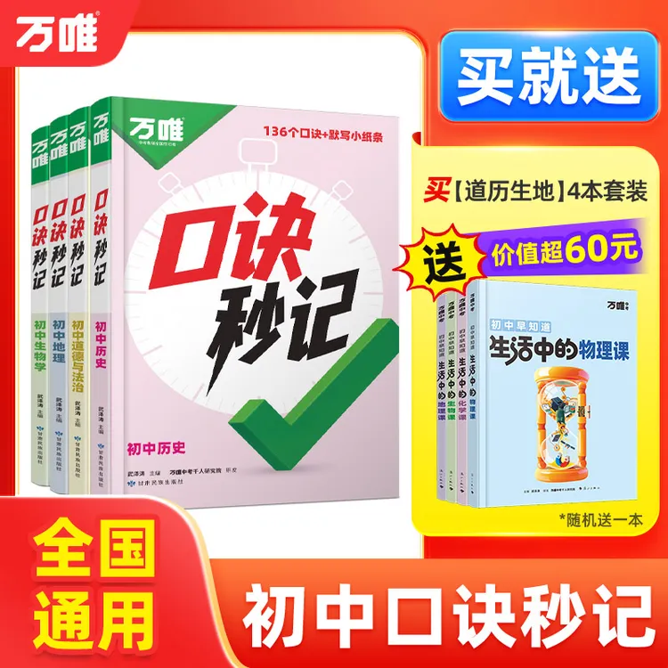 万唯中考口诀秒记2026版初中小四门必背道历生地基础知识手册