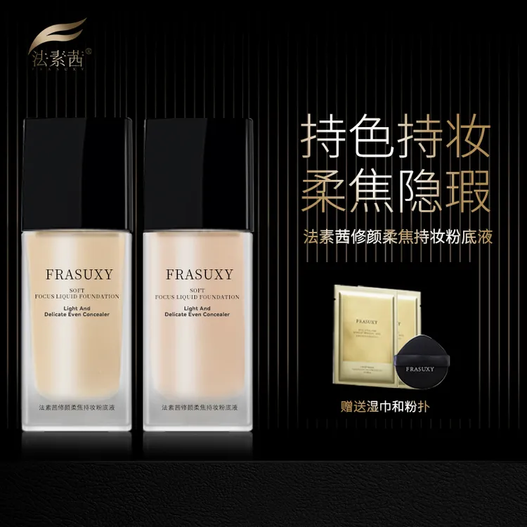 【星星宠粉】法素茜18小时亲不掉持妆遮瑕粉底液-正装试用
