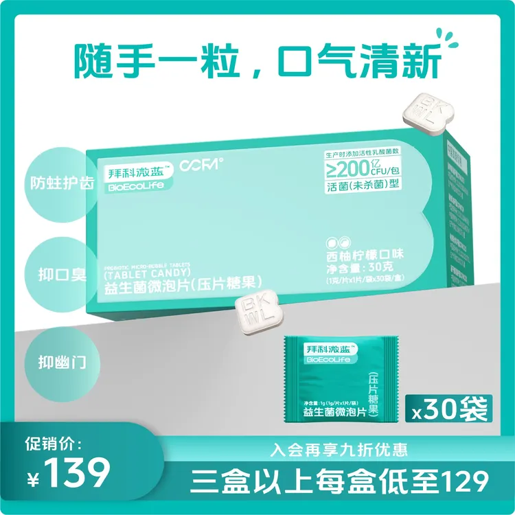 拜科微蓝益生菌微泡片压片糖果口香口气清新糖果便携装专利菌株