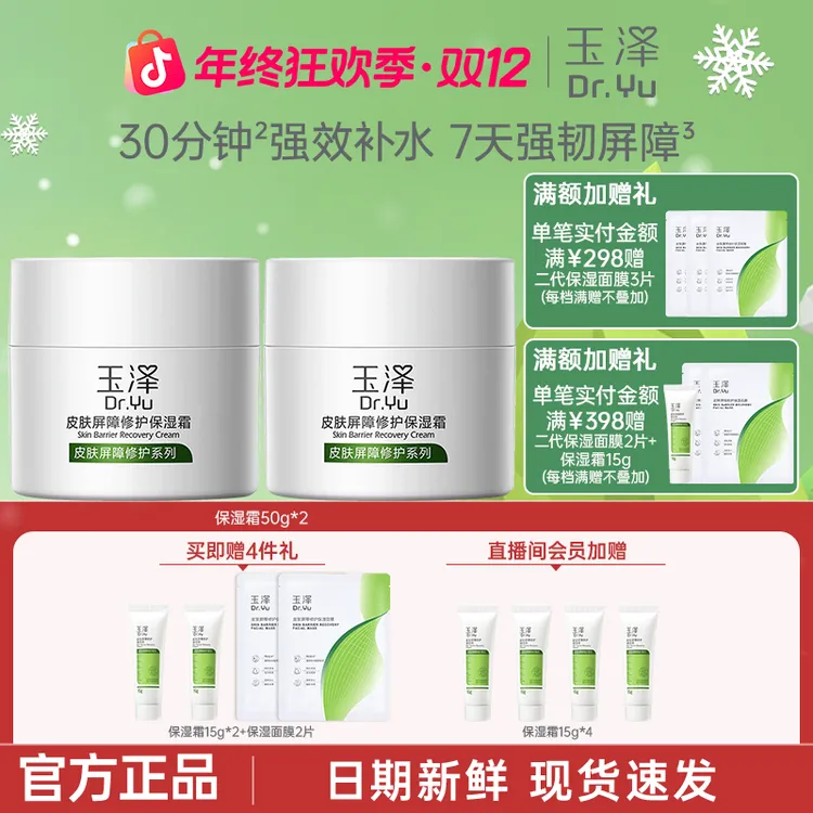 玉泽皮肤屏障修护保湿霜50g*2保湿补水滋润国货面霜维稳护肤套装