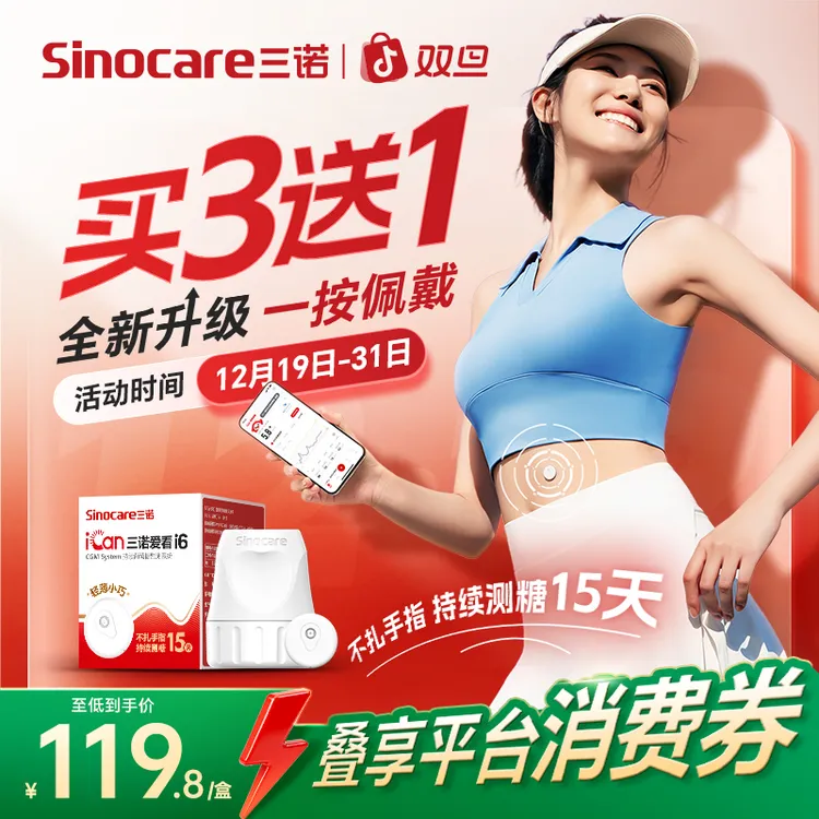 三诺爱看动态血糖仪i6小巧轻薄专享爱看动态血糖监测仪不扎手指动态血糖检测仪持续葡萄糖监测系统