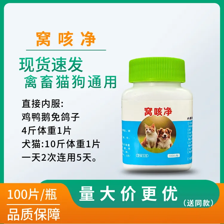 迅销窝咳净100片猫狗通用蜗咳饲料原料