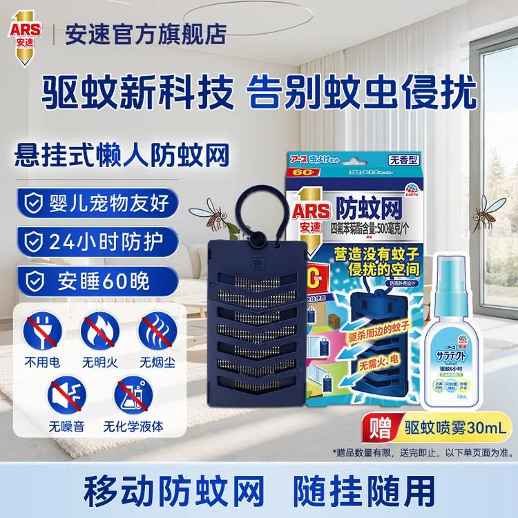ARS/安速日式室内防蚊网驱蚊灭蚊挂件家用持久60天驱蚊网纱窗商品图