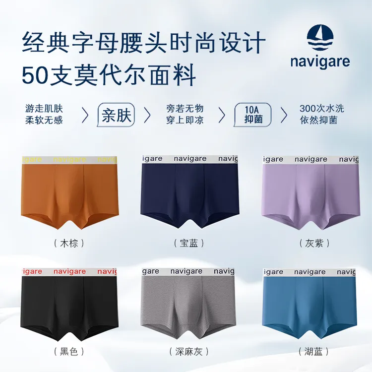 Navigare小帆船10A抑菌50支莫代尔透气桑蚕丝男士平角内裤四角裤