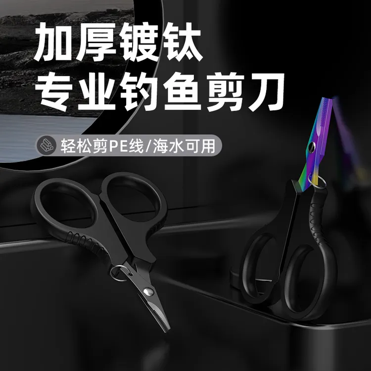 新款镀钛钓鱼专用剪刀pe线铅皮鱼线大力马不锈钢路亚多功能剪刀套