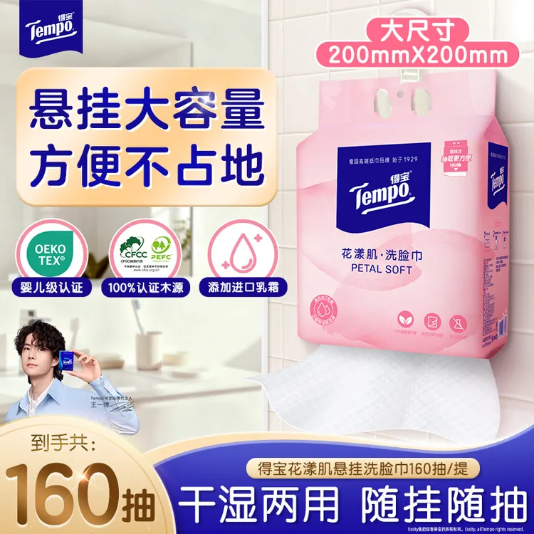 得宝花漾肌悬挂式洗脸巾挂抽洁面双面纹加厚160抽大包绵柔巾TZ
